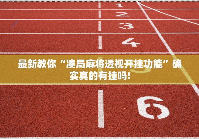 最新教你“凑局麻将透视开挂功能”确实真的有挂吗!