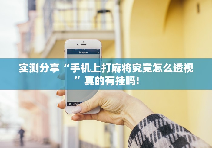 实测分享“手机上打麻将究竟怎么透视”真的有挂吗! 实测分享“手机上打麻将究竟怎么透视”真的有挂吗!