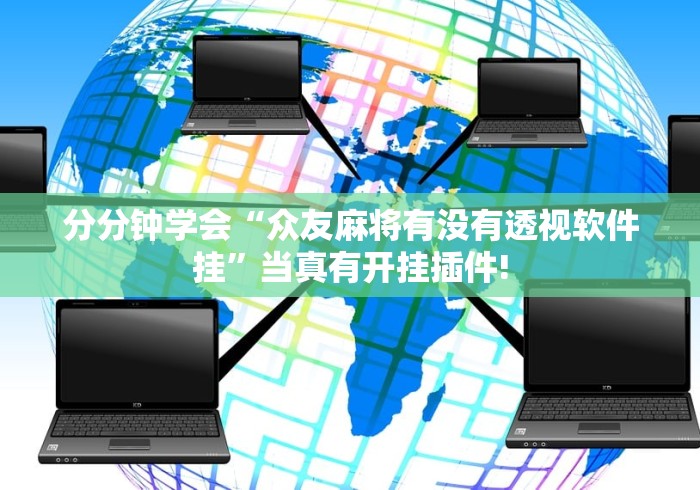 分分钟学会“众友麻将有没有透视软件挂”当真有开挂插件! 分分钟学会“众友麻将有没有透视软件挂”当真有开挂插件!