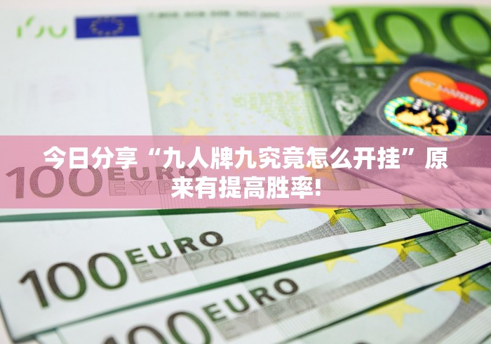 今日分享“九人牌九究竟怎么开挂”原来有提高胜率!