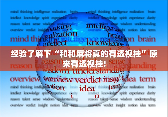 经验了解下“和和麻将真的有透视挂”原来有透视挂!