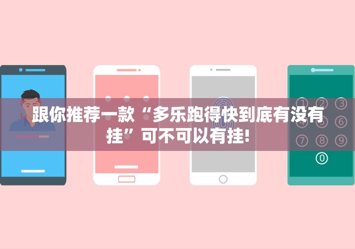 跟你推荐一款“多乐跑得快到底有没有挂”可不可以有挂! 跟你推荐一款“多乐跑得快到底有没有挂”可不可以有挂!