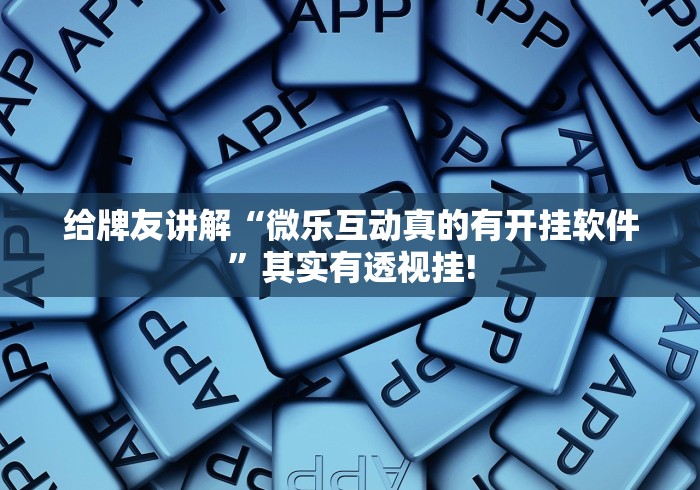 终于找到“皮皮跑得快到底有没有挂”万能辅助挂!