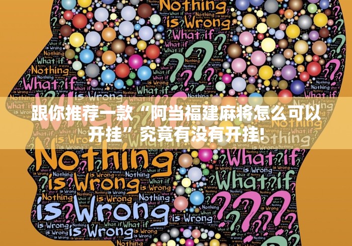 跟你推荐一款“阿当福建麻将怎么可以开挂”究竟有没有开挂!