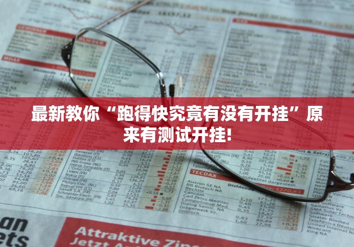 最新教你“跑得快究竟有没有开挂”原来有测试开挂!
