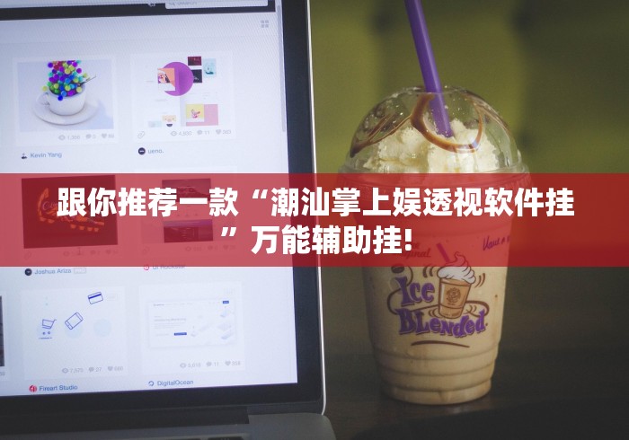 跟你推荐一款“潮汕掌上娱透视软件挂”万能辅助挂!