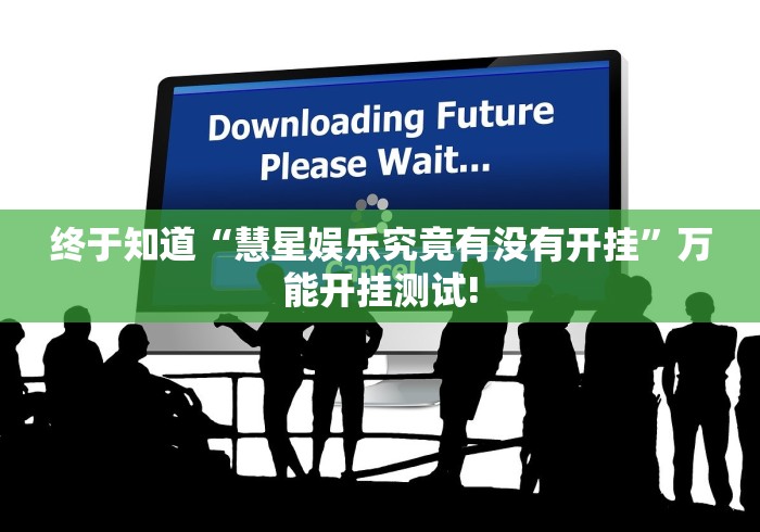 终于知道“慧星娱乐究竟有没有开挂”万能开挂测试!