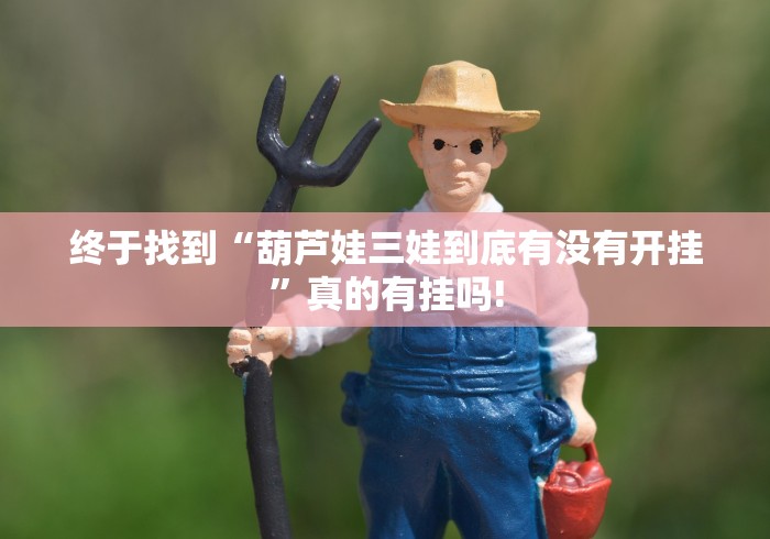 终于找到“葫芦娃三娃到底有没有开挂”真的有挂吗!