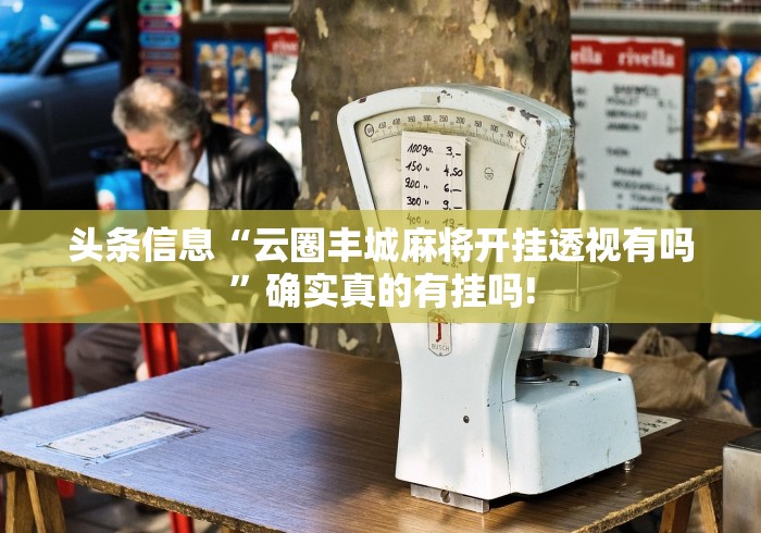 实操教程“同城510k究竟怎么开挂”原来有神器挂!