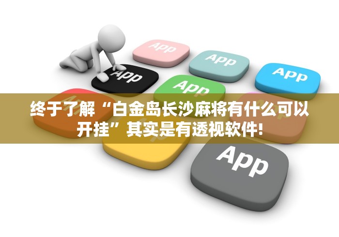 终于了解“白金岛长沙麻将有什么可以开挂”其实是有透视软件!