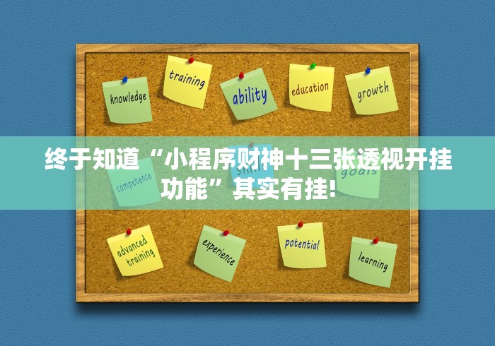 终于知道“小程序财神十三张透视开挂功能”其实有挂!
