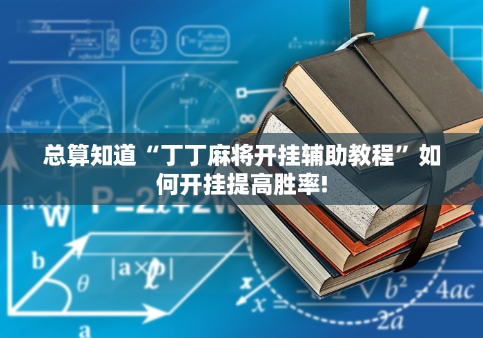 我来告诉大家“同城游熟人麻将透视软件挂”可不可以开挂!
