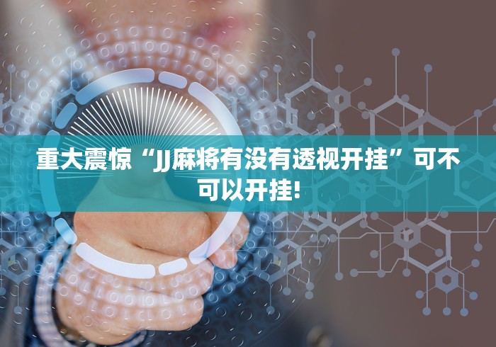 重大震惊“JJ麻将有没有透视开挂”可不可以开挂!