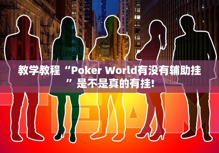 教学教程“Poker World有没有辅助挂”是不是真的有挂!