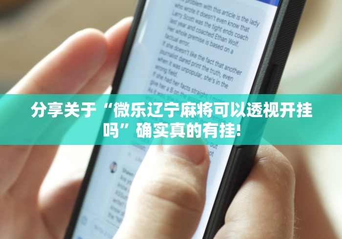 分享关于“微乐辽宁麻将可以透视开挂吗”确实真的有挂!
