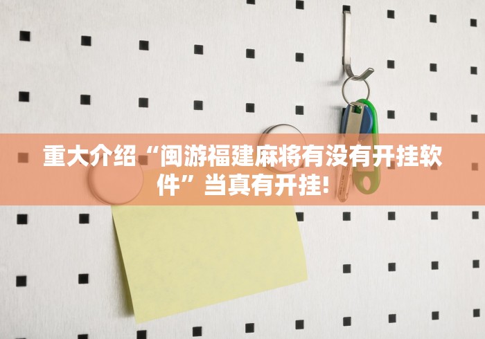 重大介绍“闽游福建麻将有没有开挂软件”当真有开挂!