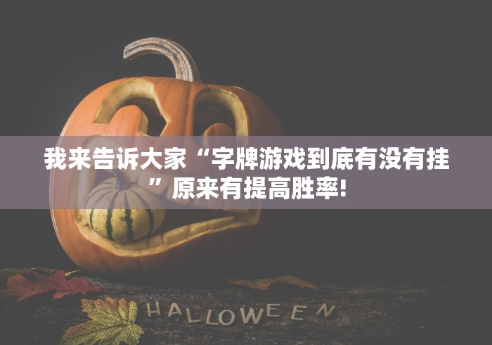 我来告诉大家“字牌游戏到底有没有挂”原来有提高胜率!