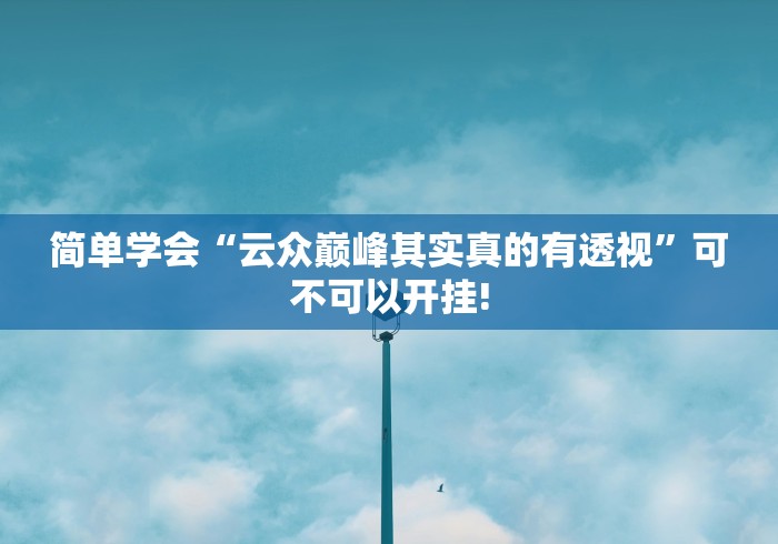 简单学会“云众巅峰其实真的有透视”可不可以开挂!