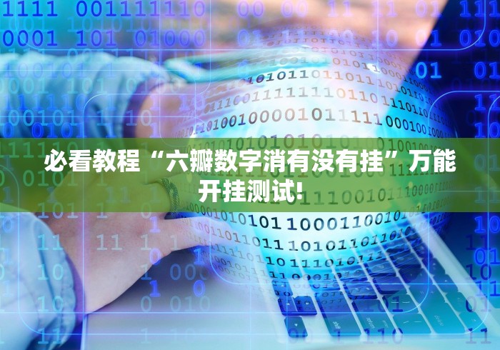 必看教程“六瓣数字消有没有挂”万能开挂测试!