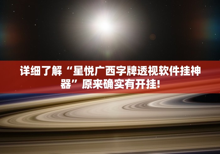 详细了解“星悦广西字牌透视软件挂神器”原来确实有开挂!