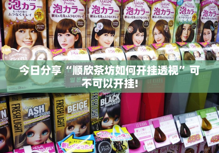 今日分享“顺欣茶坊如何开挂透视”可不可以开挂! 今日分享“顺欣茶坊如何开挂透视”可不可以开挂!