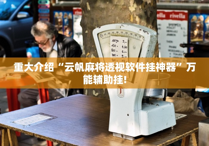 教学教程“中至九江麻将原来有挂”原来有透视挂!