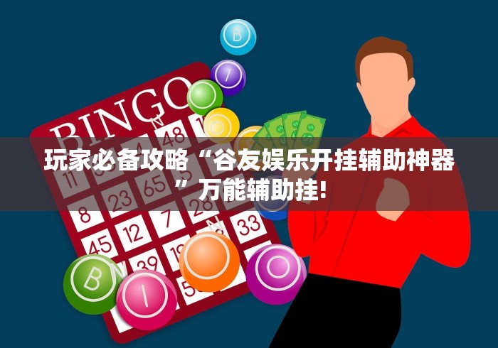 明白了关于“同城搓麻将透视开挂功能”可不可以开挂!