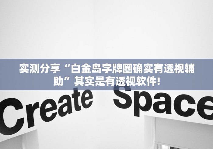 详细了解“丫丫古诗透视软件教程”当真可以开挂!