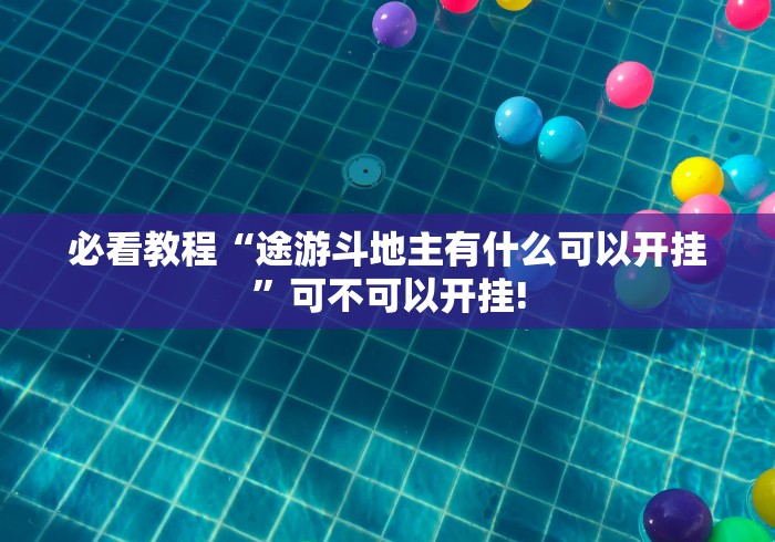 给大家科普一下“熊猫竟技到底有没有透视挂”如何开挂提高胜率!