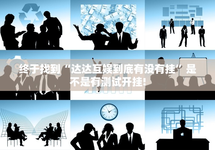 实测分享“皇冠十三水透视软件挂”如何开挂提高胜率!