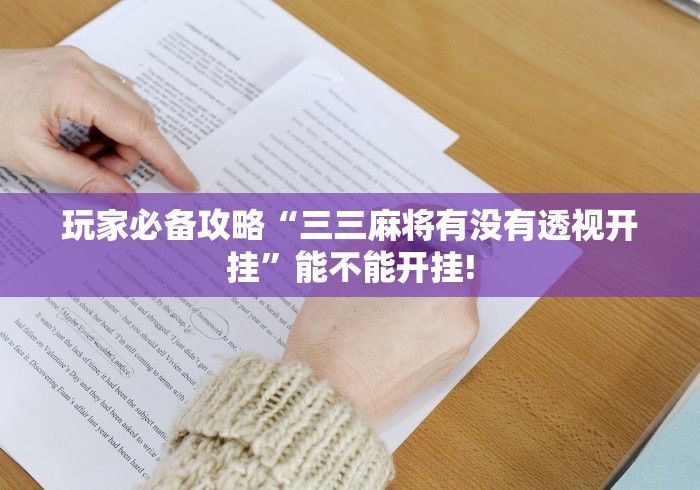 推荐一款“粤麻圈开挂透视辅助”当真可以开挂!