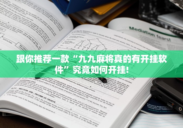 跟你推荐一款“九九麻将真的有开挂软件”究竟如何开挂!