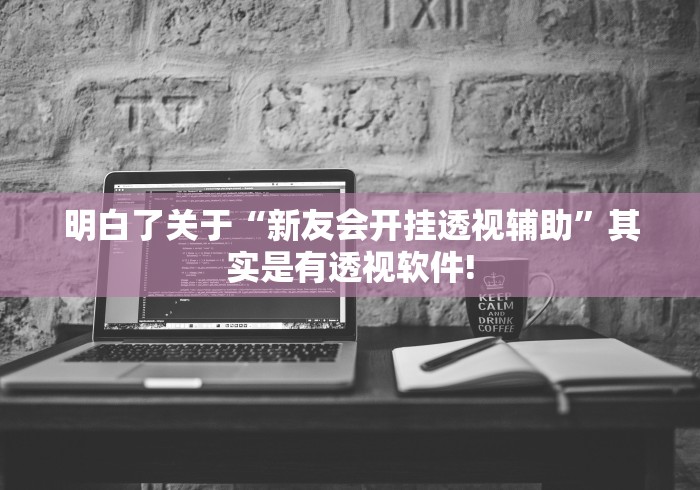 终于了解“九人牌九透视开挂教程”确实真的有挂!