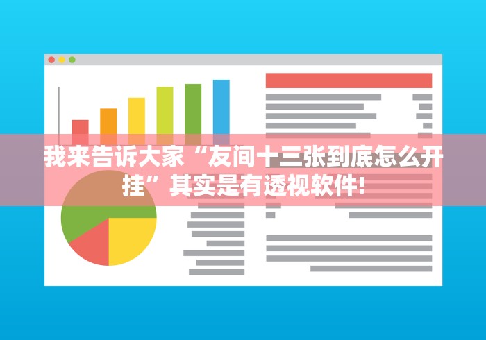 我来告诉大家“友间十三张到底怎么开挂”其实是有透视软件!