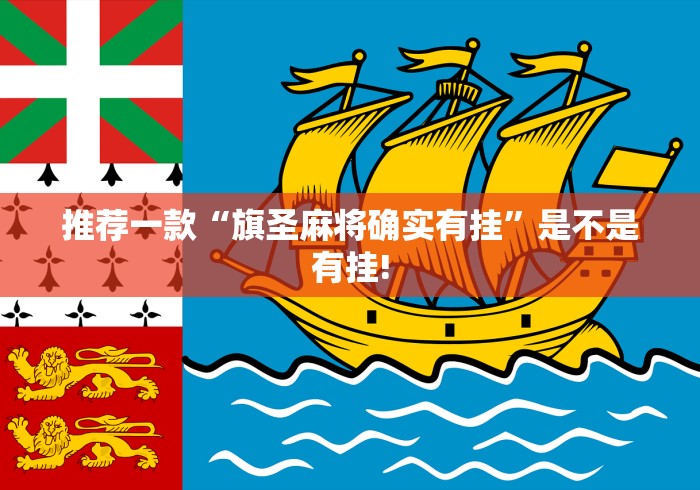 推荐一款“旗圣麻将确实有挂”是不是有挂!