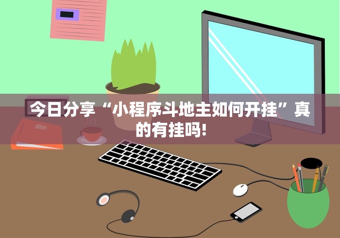 今日分享“小程序斗地主如何开挂”真的有挂吗!