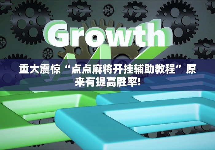 重大震惊“点点麻将开挂辅助教程”原来有提高胜率!