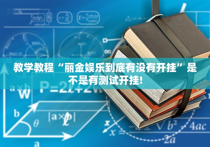 教学教程“丽金娱乐到底有没有开挂”是不是有测试开挂!