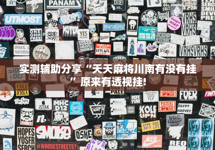 实测辅助分享“天天麻将川南有没有挂”原来有透视挂!