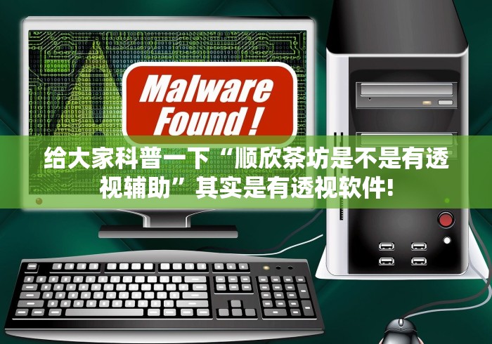 给大家科普一下“顺欣茶坊是不是有透视辅助”其实是有透视软件!