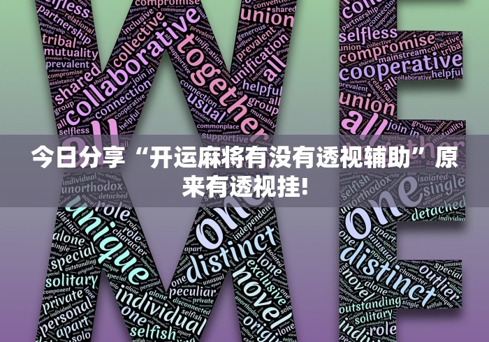 今日分享“开运麻将有没有透视辅助”原来有透视挂!