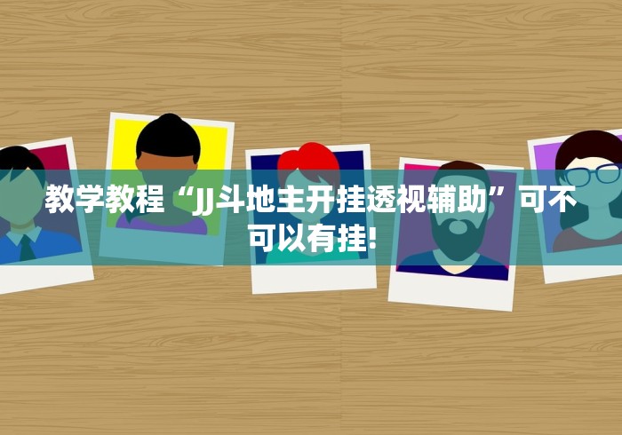 教学教程“JJ斗地主开挂透视辅助”可不可以有挂!