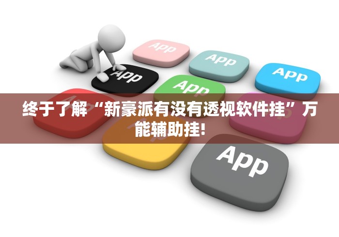 终于了解“新豪派有没有透视软件挂”万能辅助挂!