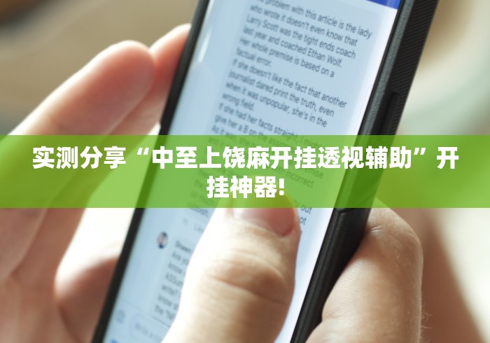实测分享“中至上饶麻开挂透视辅助”开挂神器!