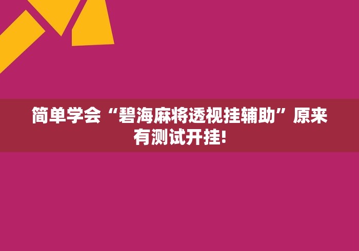 简单学会“碧海麻将透视挂辅助”原来有测试开挂!