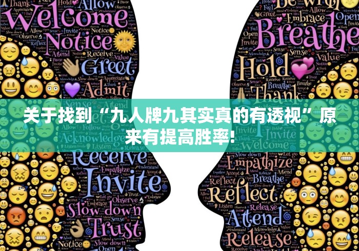 关于找到“九人牌九其实真的有透视”原来有提高胜率!