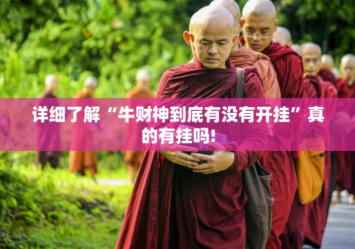 详细了解“牛财神到底有没有开挂”真的有挂吗!