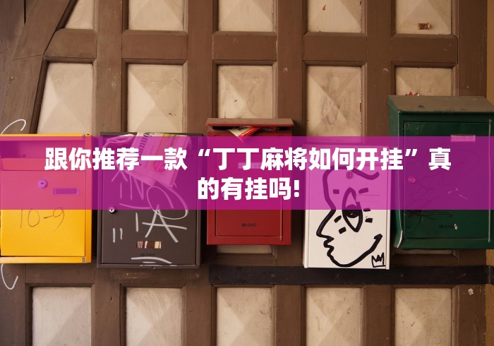 跟你推荐一款“丁丁麻将如何开挂”真的有挂吗!