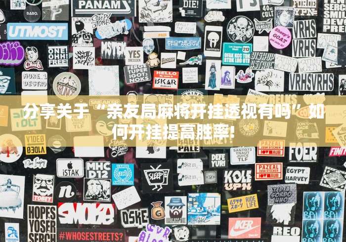 分享关于“亲友局麻将开挂透视有吗”如何开挂提高胜率!