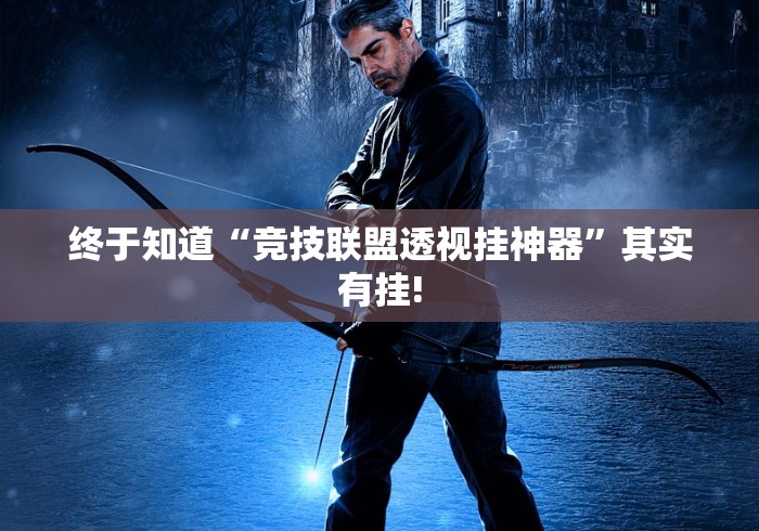 终于知道“竞技联盟透视挂神器”其实有挂!